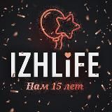 IZHLIFE.RU / «Я ЛЮБЛЮ ИЖЕВСК» / ИЖЛАЙФ