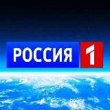 НОВОСТИ РОССИЯ 1 