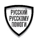 РУССКИЙ РУССКОМУ ПОМОГИ Z 