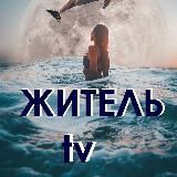 ЖИТЕЛЬ TV