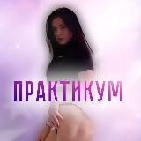 ПРАКТИКУМ | ЯГОДИЦЫ И ЖИВОТ