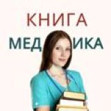 КНИГИ ПО МЕДИЦИНЕ CHAT