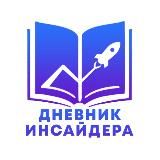 ДНЕВНИК ИНСАЙДЕРА