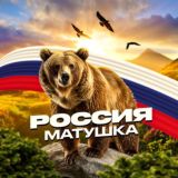 РОССИЯ МАТУШКА