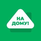 НА ДОМУ! | УДАЛЕННАЯ РАБОТА & ФРИЛАНС