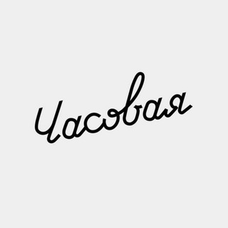 ЧАСОВАЯ №1