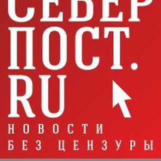 СЕВЕРПОСТ