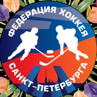 ФЕДЕРАЦИЯ ХОККЕЯ СПБ