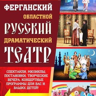 ФЕРГАНСКИЙ РУССКИЙ ТЕАТР