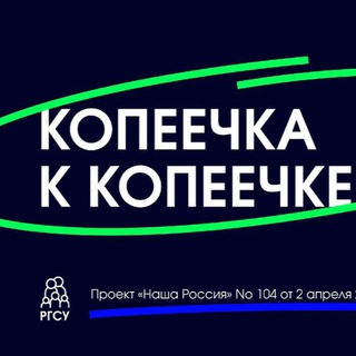 КОПЕЕЧКА К КОПЕЕЧКЕ