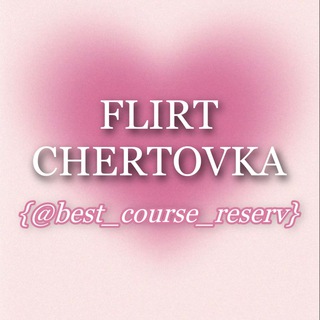 CHERTOVKA {@BEST_COURSE_RESERV}
