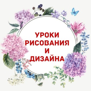 УРОКИ РИСОВАНИЯ И ДИЗАЙНА (+ТАРО РАЗБОРЫ)