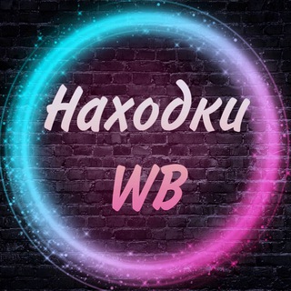 НАХОДКИ | WILDBERRIES | СКИДКИ