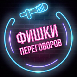 ФИШКИ ПЕРЕГОВОРОВ