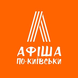 АФІША ПО-КИЇВСЬКИ