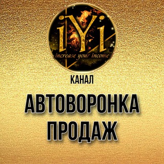 АВТОВОРОНКА ПРОДАЖ