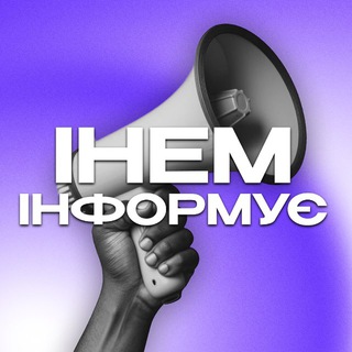 ІНЕМ ІНФОРМУЄ