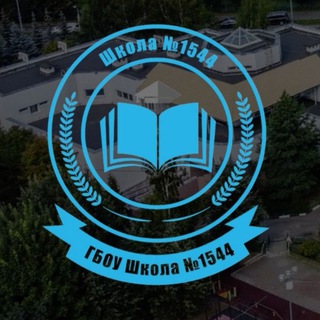 ШКОЛА №1544