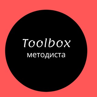 TOOLBOX МЕТОДИСТА