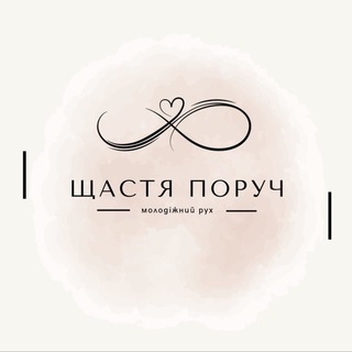 ЩАСТЯ ПОРУЧ