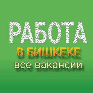 РАБОТА В БИШКЕКЕ (ВСЕ ВАКАНСИИ)
