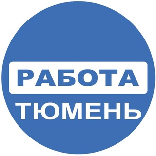 РАБОТА ТЮМЕНЬ