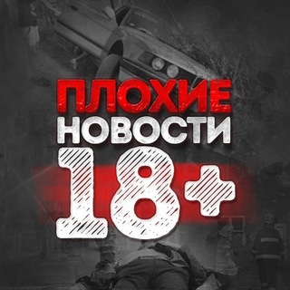 ПЛОХИЕ|ПЛОХИЕ НОВОСТИ 18+ | ПЛОХИЕ НОВОСТИ 18