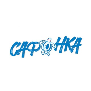 САФОНКА