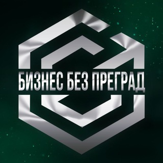 БИЗНЕС БЕЗ ПРЕГРАД