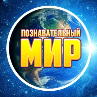 ПОЗНАВАТЕЛЬНЫЙ МИР