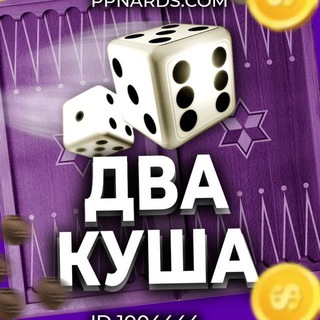 PPNARDS ДВА КУША