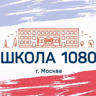 ШКОЛА 1080