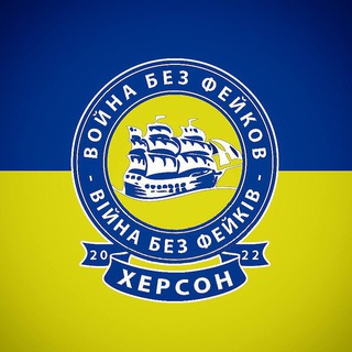 ХЕРСОН: БЕЗ ФЕЙКОВ. РЕЗЕРВ