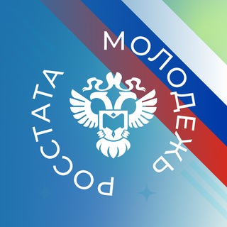 МОЛОДЕЖЬ РОССТАТА