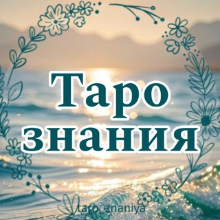 ТАРО ЗНАНИЯ