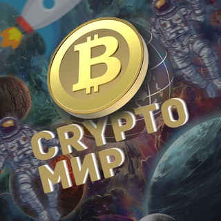 СRYPTOМИР