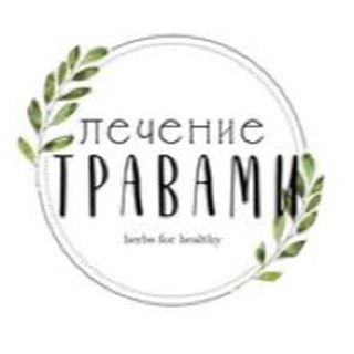 ЛЕЧЕНИЕ ТРАВАМИ