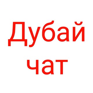 ДУБАЙ, ОАЭ