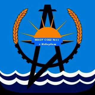 МКОУ СОШ 11 Г.ИЗБЕРБАШ