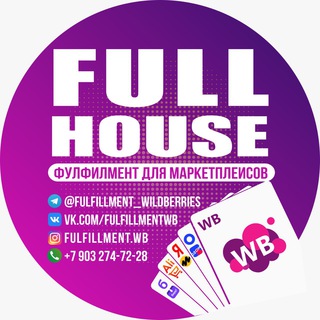 WILDBERRIES ФУЛФИЛМЕНТ FULL HOUSE