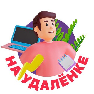 НА УДАЛЁНКЕ