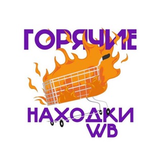 ГОРЯЧИЕ НАХОДКИ WB | ВАЙЛДБЕРИС