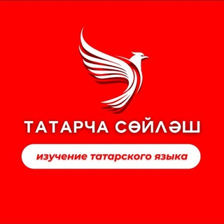 ТАТАРЧА СӨЙЛӘШ! ИЗУЧЕНИЕ ТАТАРСКОГО ЯЗЫКА