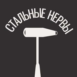 СТАЛЬНЫЕ НЕРВЫ