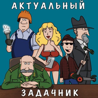 АКТУАЛЬНЫЙ ЗАДАЧНИК