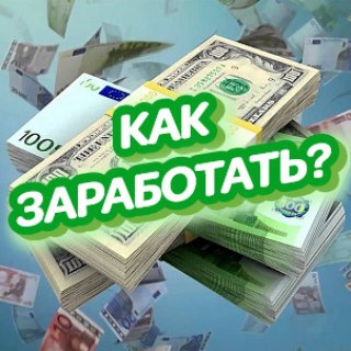 КАК ЗАРАБОТАТЬ?