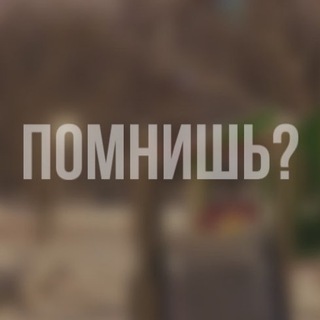ПОМНИШЬ