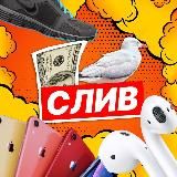 СЛИВ  (ДОСКА ОБЪЯВЛЕНИЙ)