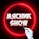 МЯСНИК SHOW 