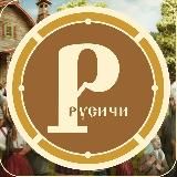 РУСИЧИ